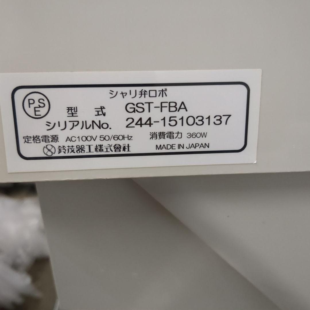 シャリ弁ロボ　GST―FBA