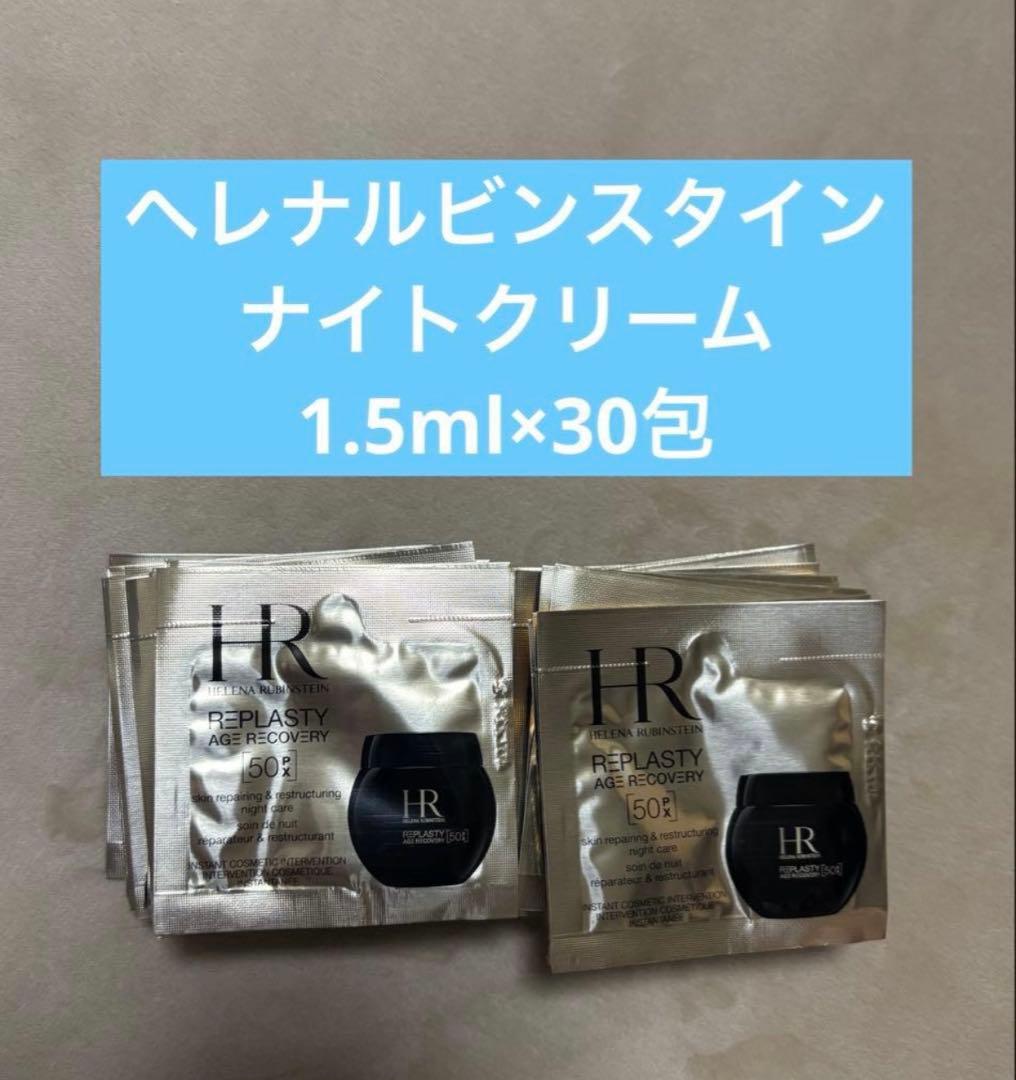 ヘレナルビンスタイン　ナイトクリーム　50PX 1.5ml×30包