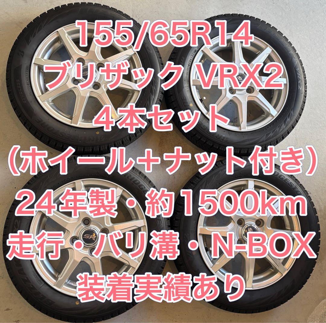 155/65R14 スタッドレスタイヤ ブリザック VRX2