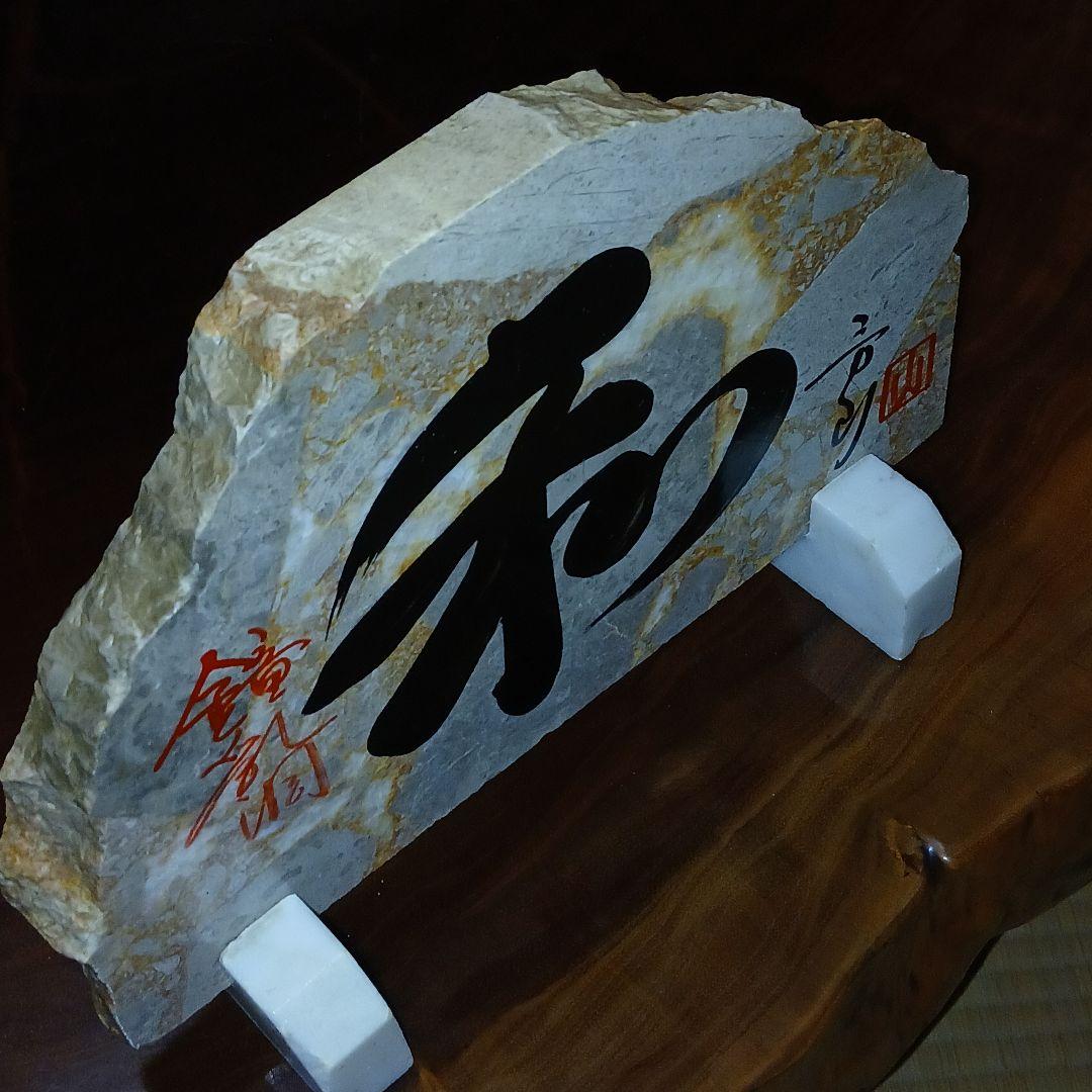 漢字書の石製置物