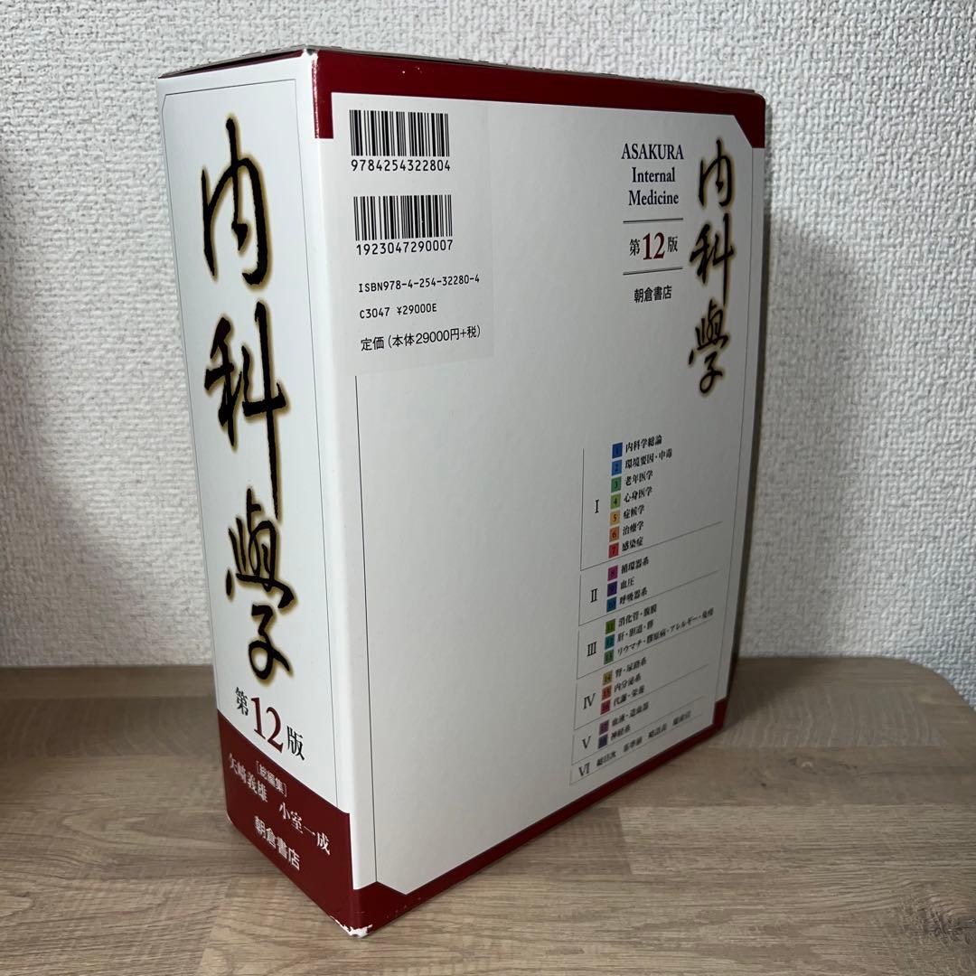 内科学第12版6巻セット