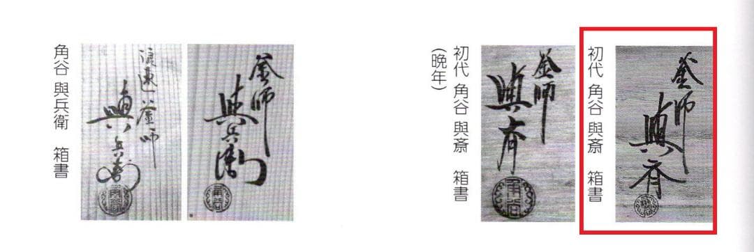 裏千家15世鵬雲斎御書付『南鐐摘丸釜』初代角谷與斎造（共箱）