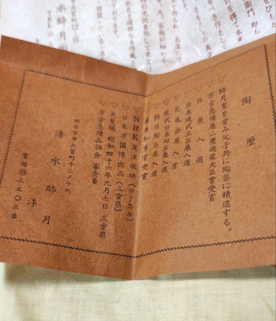 萬古焼　宝瓶　清水醉月 木箱付き