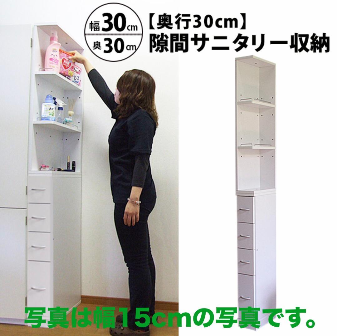 すき間収納 サニタリーラック 隙間 チェスト 幅30cm 奥行30cm 国産