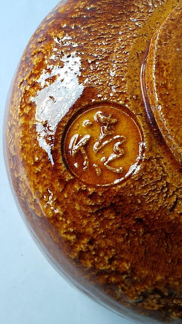 楽焼 飴釉 茶碗 木津喜楽 作 前大徳 細合喝堂 書付 銘『遠山』仕覆 新品