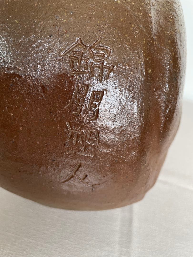 備前焼　岡本錦朋　花器　箱無し