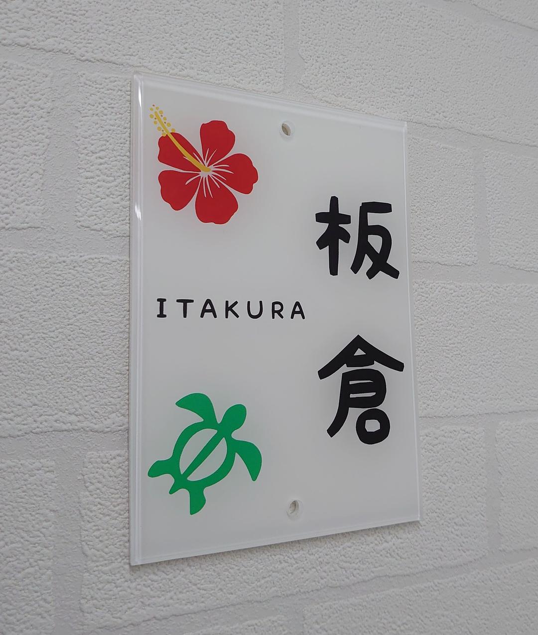 【アクリル表札】南国イラスト付き＊４辺４５度面取り鏡面磨き＊1㎜単位、穴開け対応