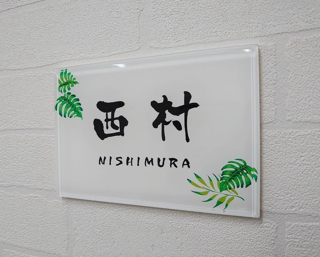 【アクリル表札】南国イラスト付き＊４辺４５度面取り鏡面磨き＊1㎜単位、穴開け対応