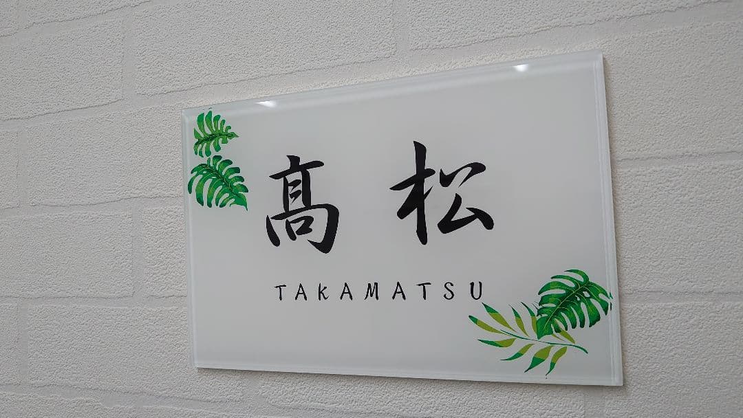 【アクリル表札】南国イラスト付き＊４辺４５度面取り鏡面磨き＊1㎜単位、穴開け対応