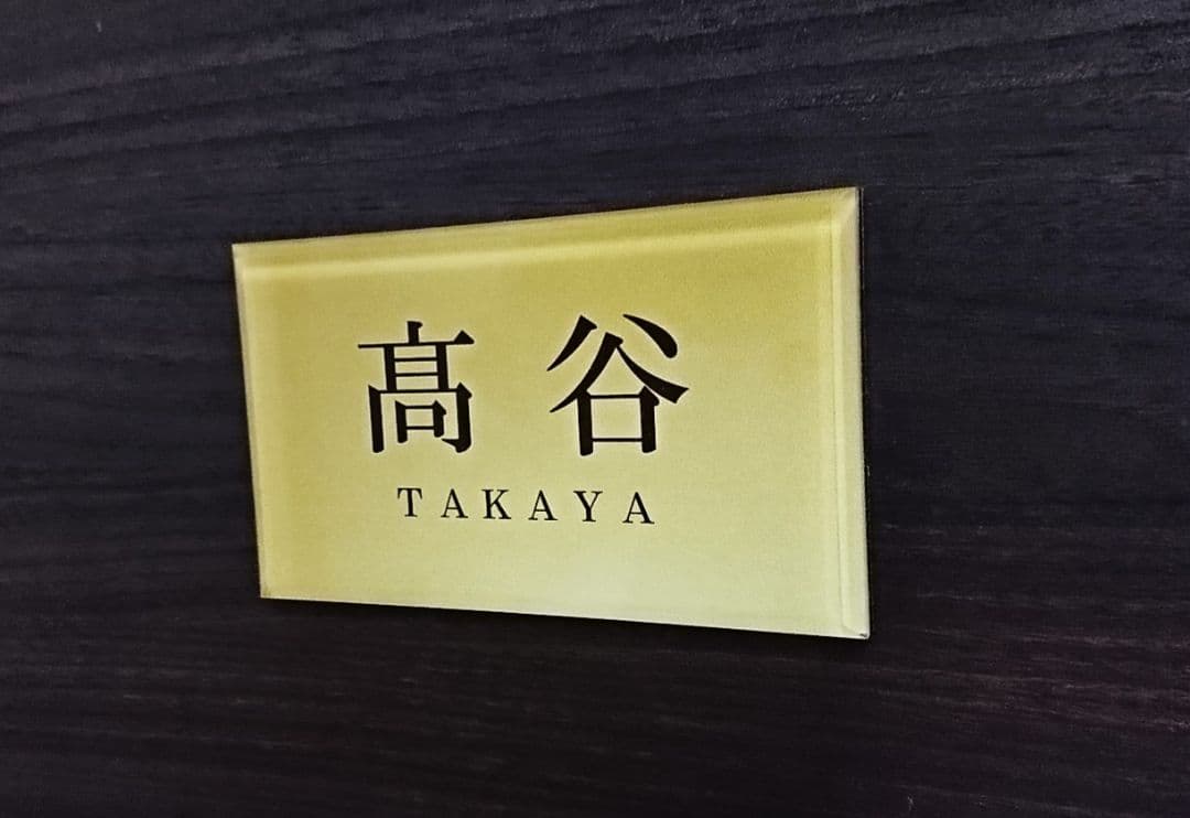 ステンレスゴールド調アクリル表札＊1㎜単位＊最先端ＵＶ印刷＋鏡面仕上げ＊穴開OK