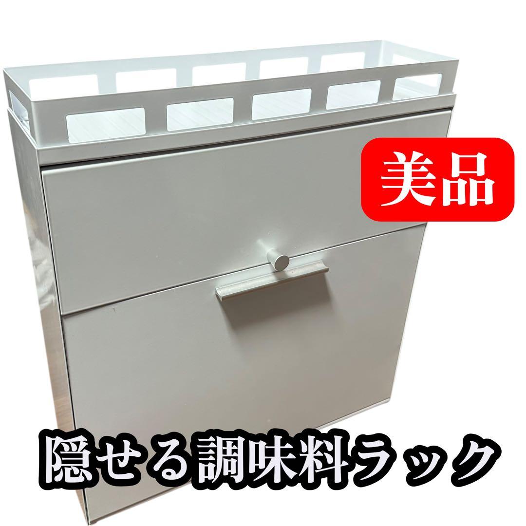 隠せる調味料ラック 前が開く 完成品 (ホワイト)