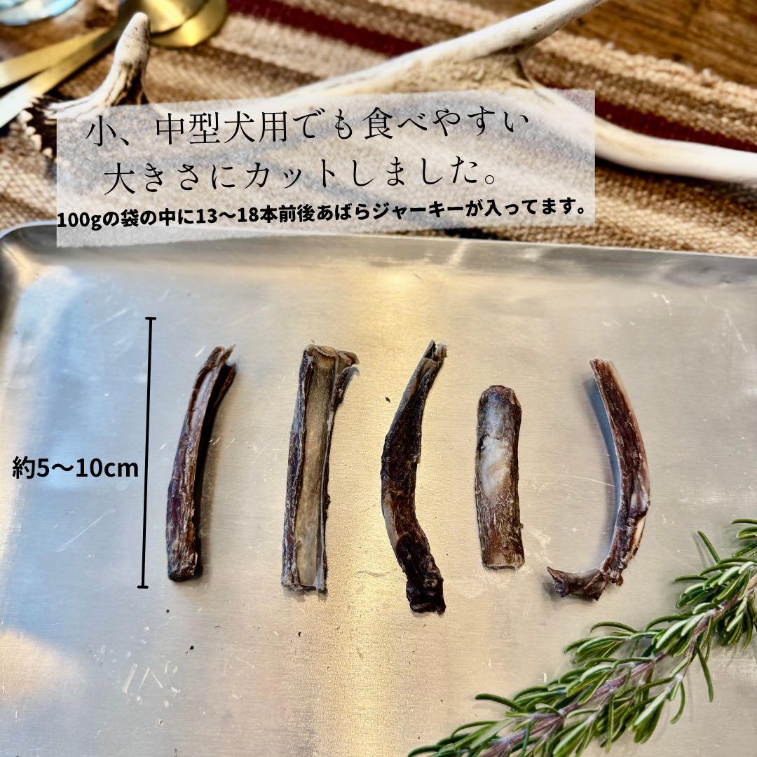 送料込み‼️鹿あばらジャーキー1kg（100g×10袋）中小型犬向けサイズ