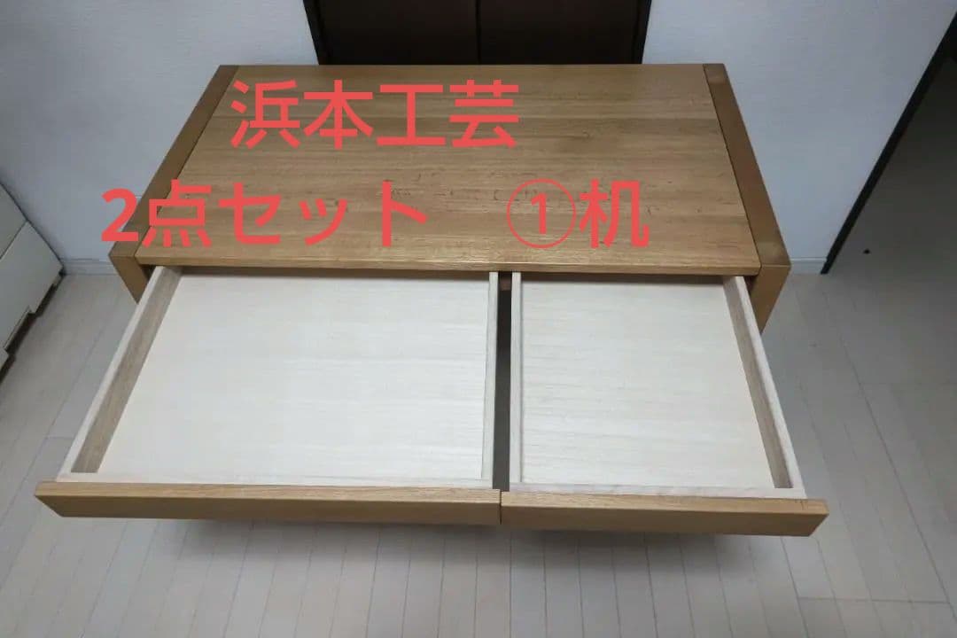 浜本工芸 学習デスク 引き出し付き 二点セット①机