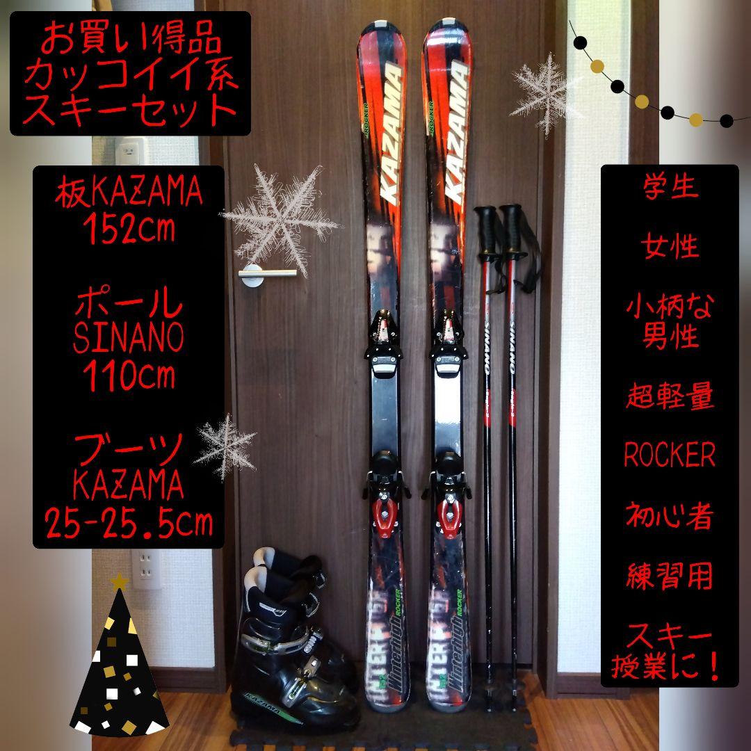 お買い得品❗️KAZAMA 男女兼用/スキーセット・メンテ・WAX済み✔