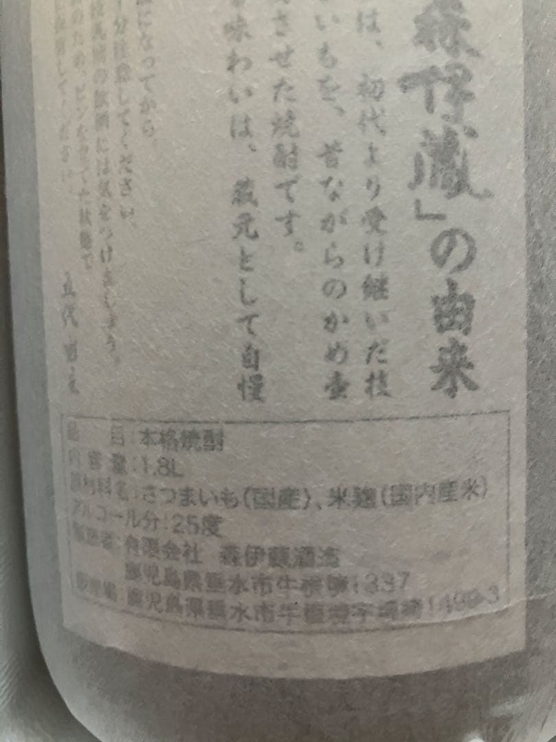 森伊蔵 1800ml 一升瓶