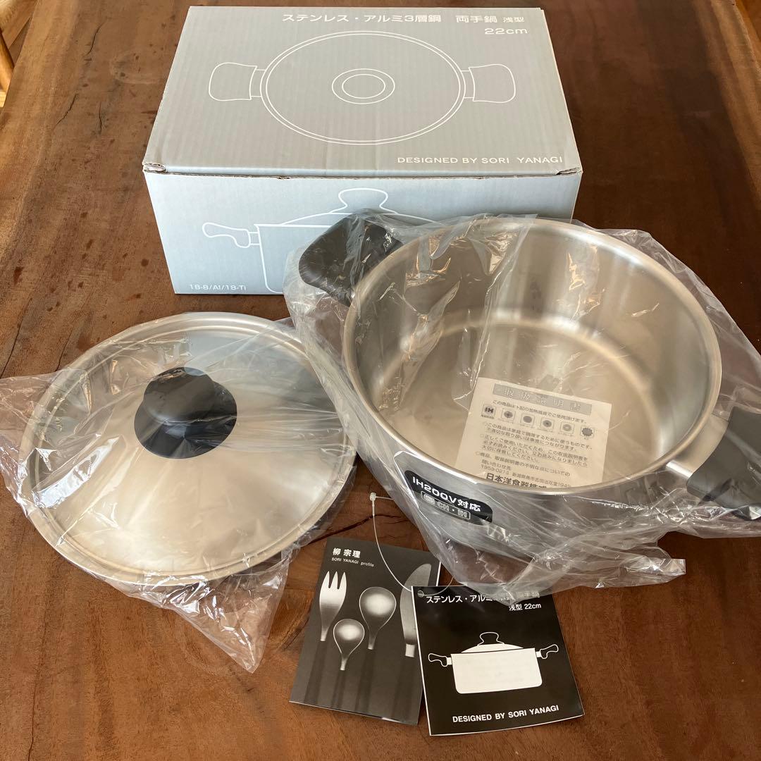 新品未使用　柳宗理　 ステンレス・アルミ3層鋼　両手鍋　 浅型22cm IH対応