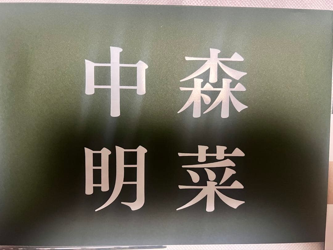 中森明菜2025年カレンダー新品未使用FC限定