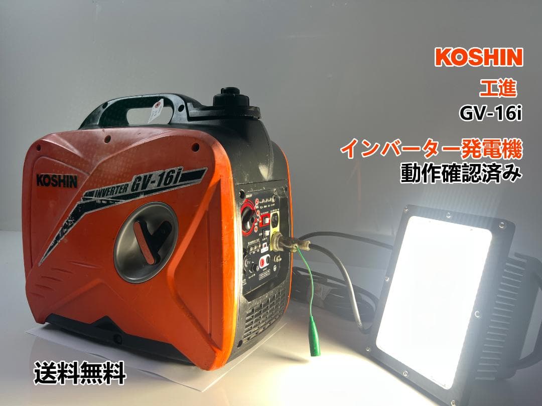 【動作良好・保証付】KOSHIN 工進 インバーター発電機 GV-16i★ 32