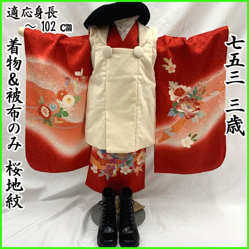 512ag67□七五三 三歳 女児 着物&被布 桜地紋 鈴 花文□美品