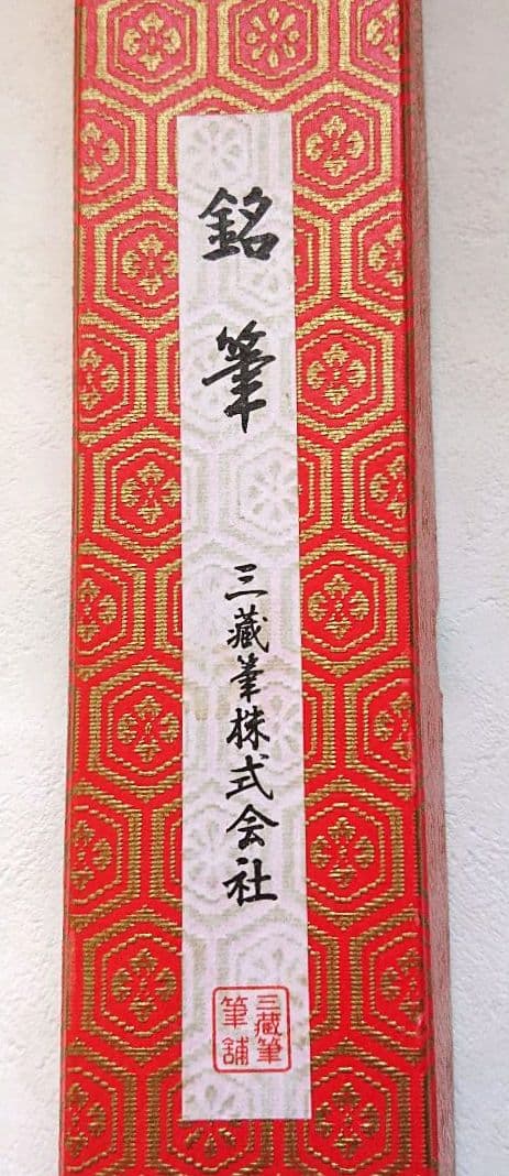 銘筆 毛筆 習字 水墨画 等 三藏筆株式会社 ヴィンテージ