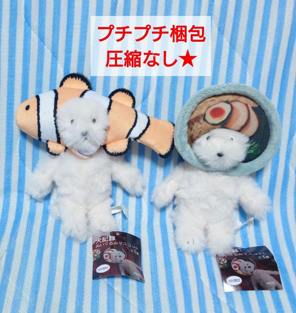 カクレクマノミ　ラーメン　犬記録　ぬいぐるみマスコット　モーリーファンタジー限定