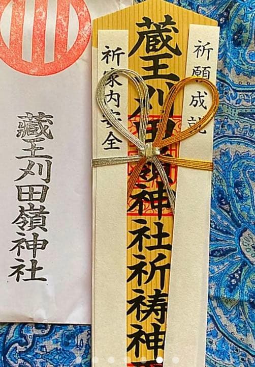 金運爆上げ　特別祈祷　山形蔵王　苅田峰　山頂　お札御守り護符　苅田峰神社