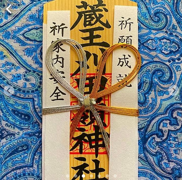 金運爆上げ　特別祈祷　山形蔵王　苅田峰　山頂　お札御守り護符　苅田峰神社