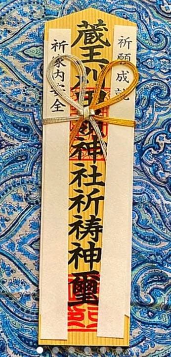 金運爆上げ　特別祈祷　山形蔵王　苅田峰　山頂　お札御守り護符　苅田峰神社