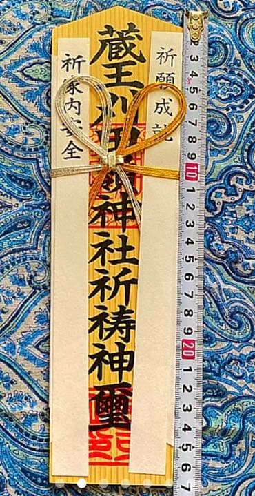 金運爆上げ　特別祈祷　山形蔵王　苅田峰　山頂　お札御守り護符　苅田峰神社