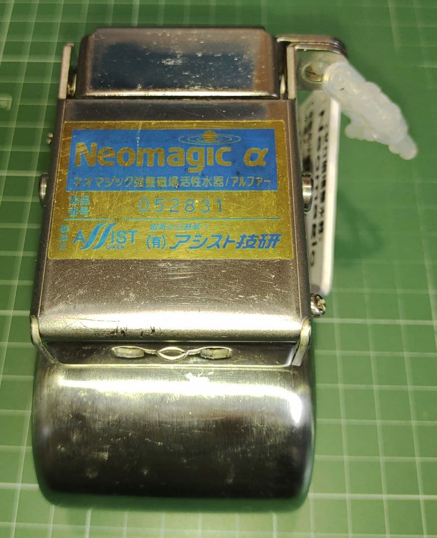 強整磁場活性水器／ネオマジックαアルファ