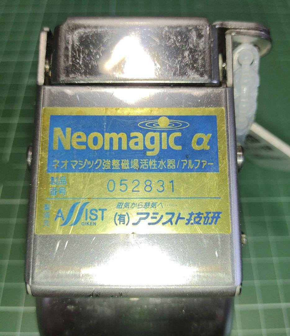 強整磁場活性水器／ネオマジックαアルファ