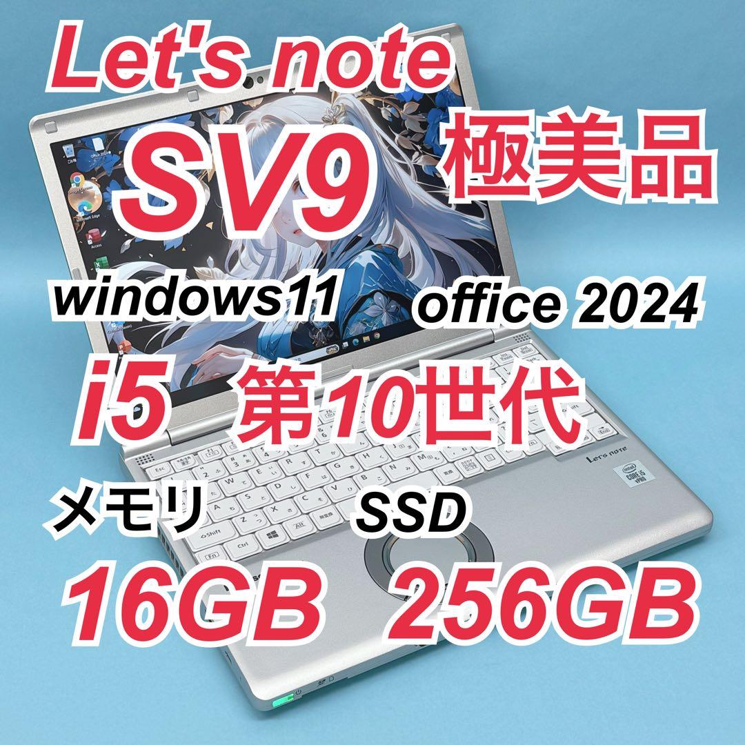 074極美品 レッツノートCF-SV9 i5 第10世代 16GB office