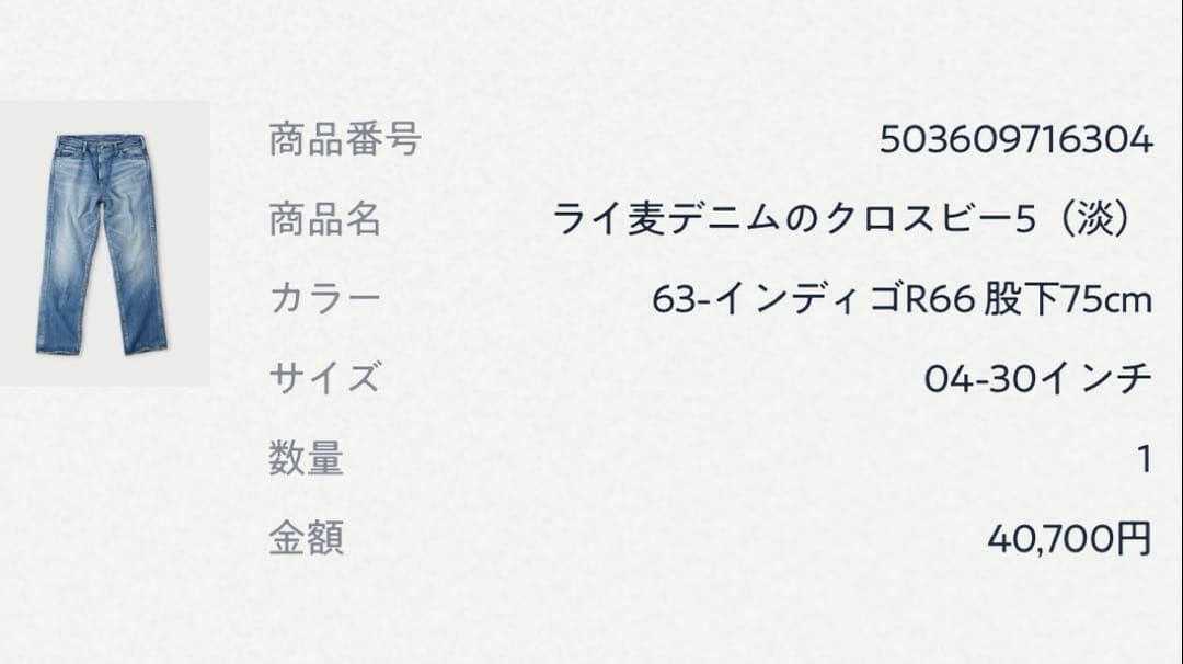 ライ麦デニムのクロスビー5（淡）30インチ