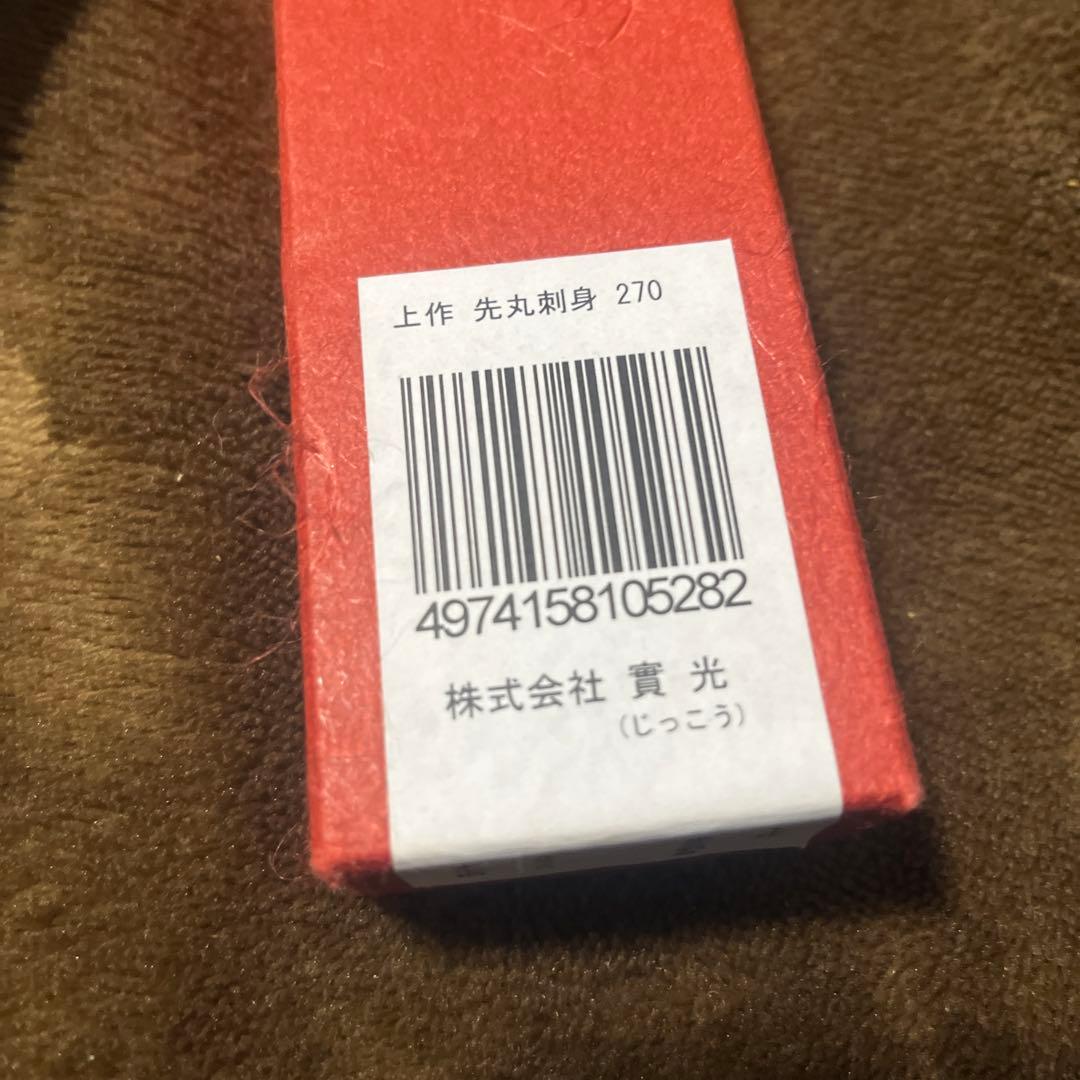 實光 先丸刺身包丁 27cm 【新品 未使用】