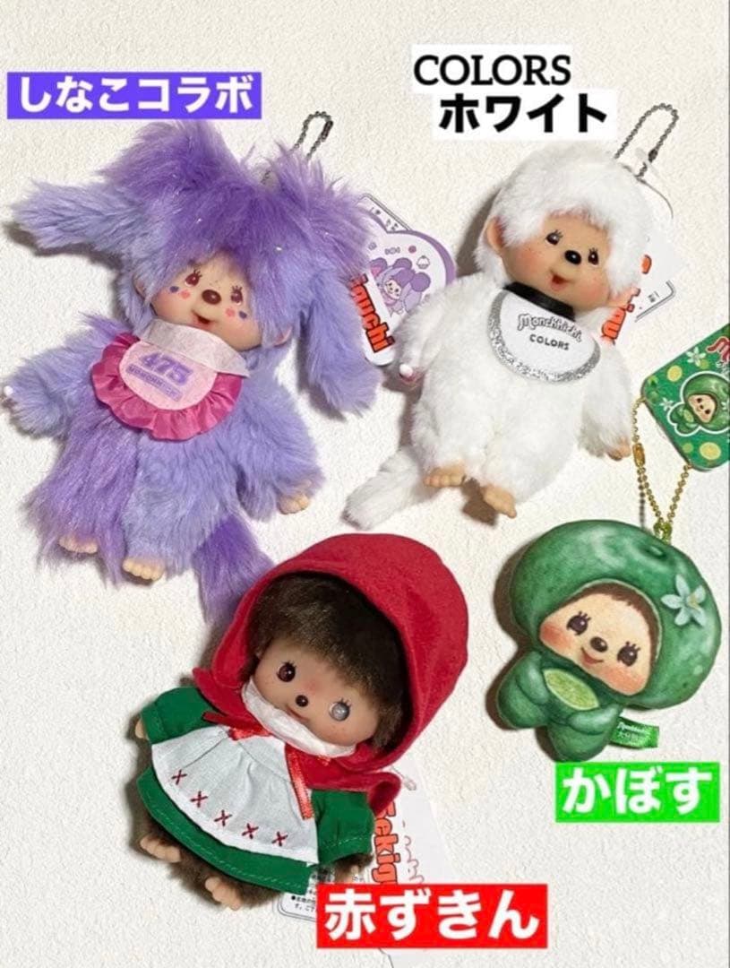 セール【まとめ】モンチッチ しなこキーチェーン 赤ずきん マスコット ソックス他