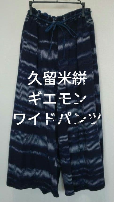 久留米絣 ギエモン ネイビー ストライプ ワイドパンツ