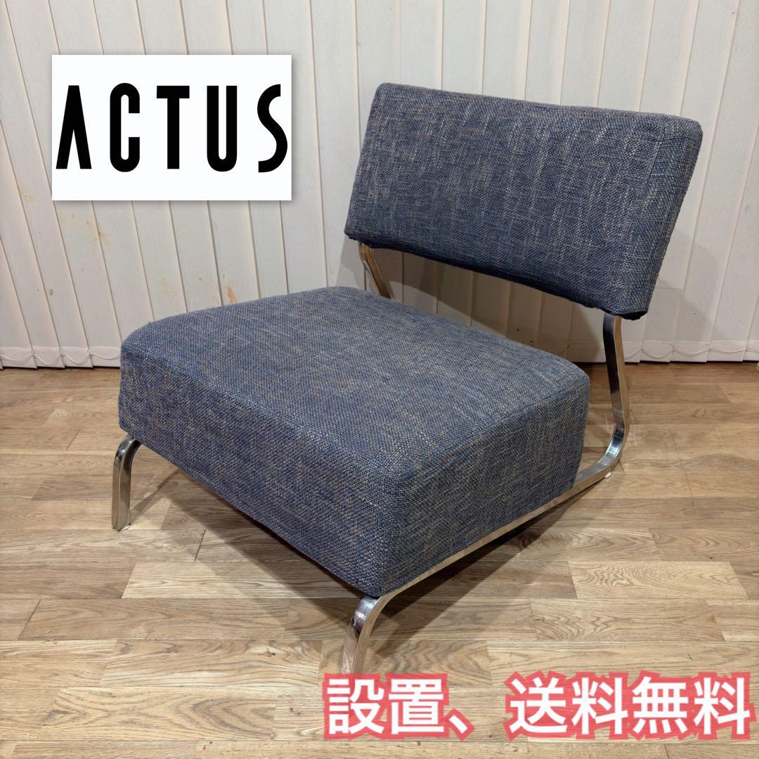 アクタス　ラウンジチェア　1人掛けソファ　カフェ　リラックス　ACTUS