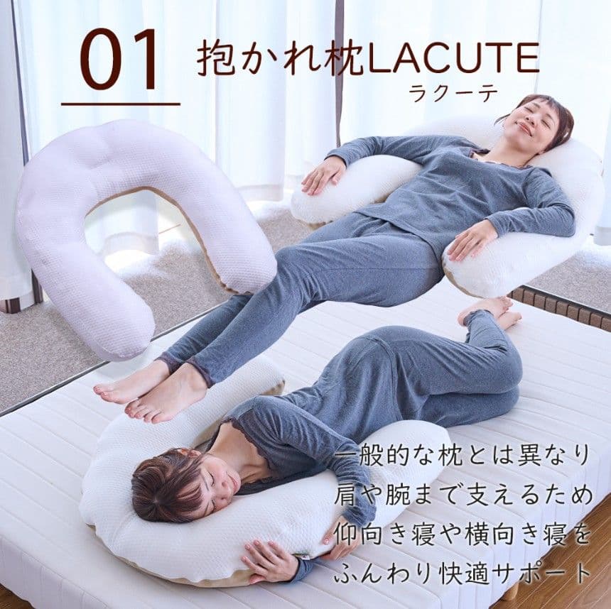 LACUTE ラクーテ 抱かれ枕 肩関節炎・五十肩・四十肩・夜間痛