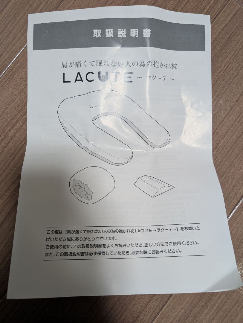 LACUTE ラクーテ 抱かれ枕 肩関節炎・五十肩・四十肩・夜間痛