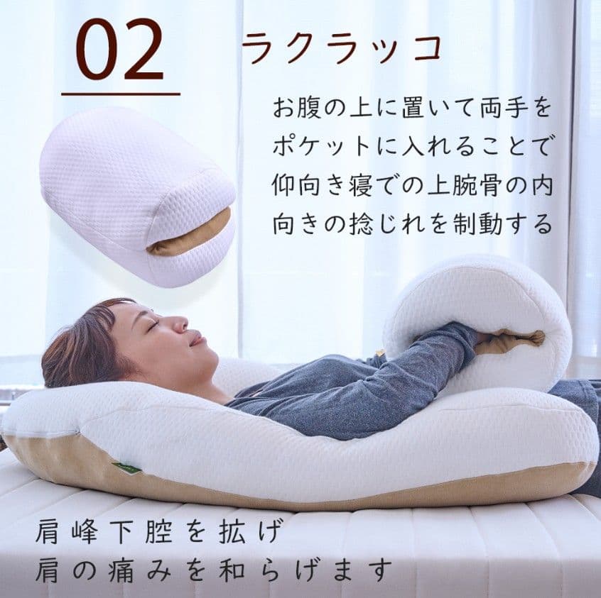 LACUTE ラクーテ 抱かれ枕 肩関節炎・五十肩・四十肩・夜間痛