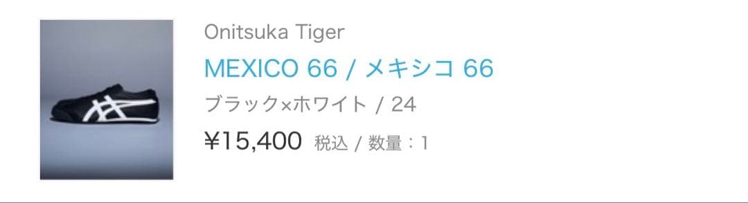 Onitsuka Tiger オニツカタイガー メキシコ66 24cm