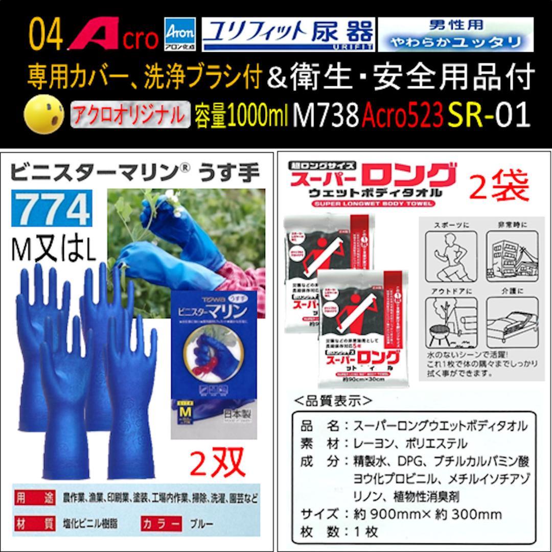 Acro523ユリフィット尿器男性用&衛生・安全用品付M738-SR01-01