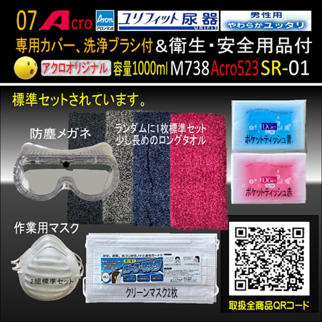 Acro523ユリフィット尿器男性用&衛生・安全用品付M738-SR01-01
