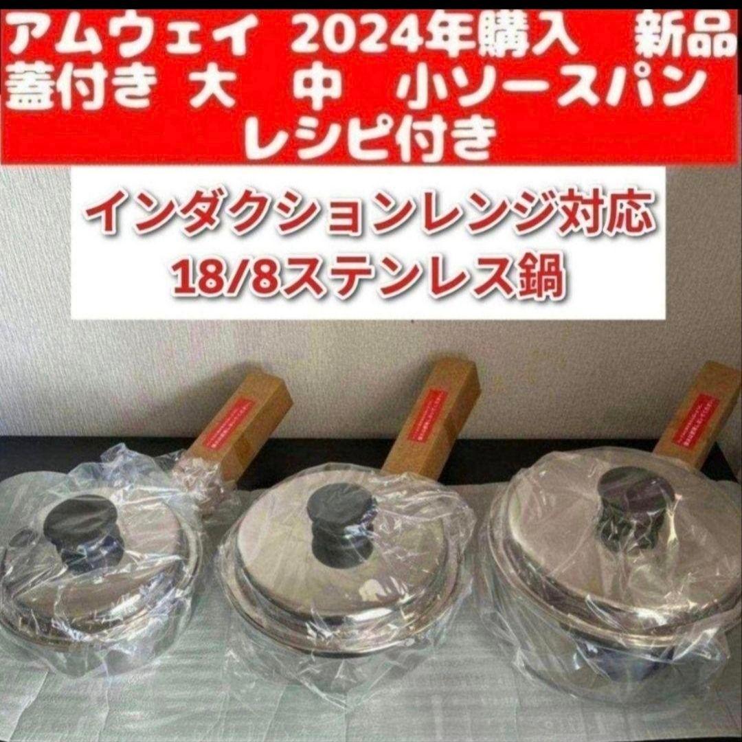 アムウェイ amway2024年購入 新品 大 中 小ソースパン レシピ付き@