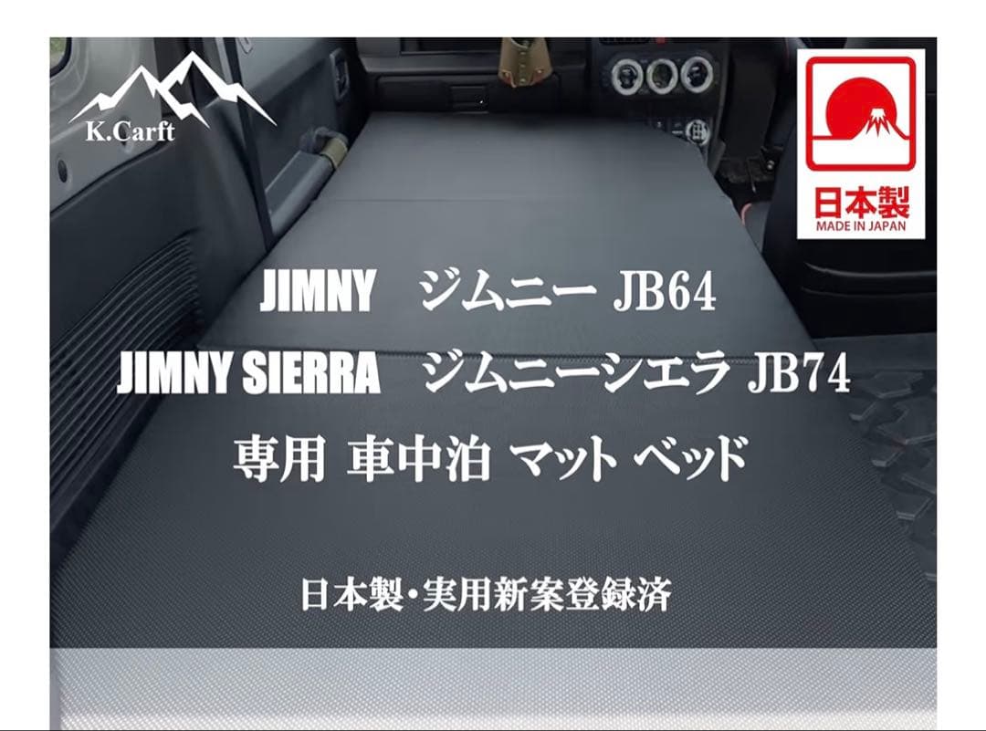 K.Craft ジムニー JB64 JB74 車中泊マットベッド