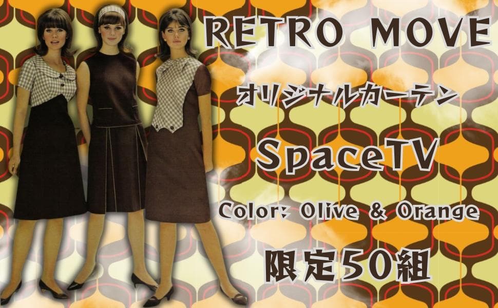 レトロ ミッドセンチュリー 昭和 カーテン 1m×2m 2枚セット 遮光80%
