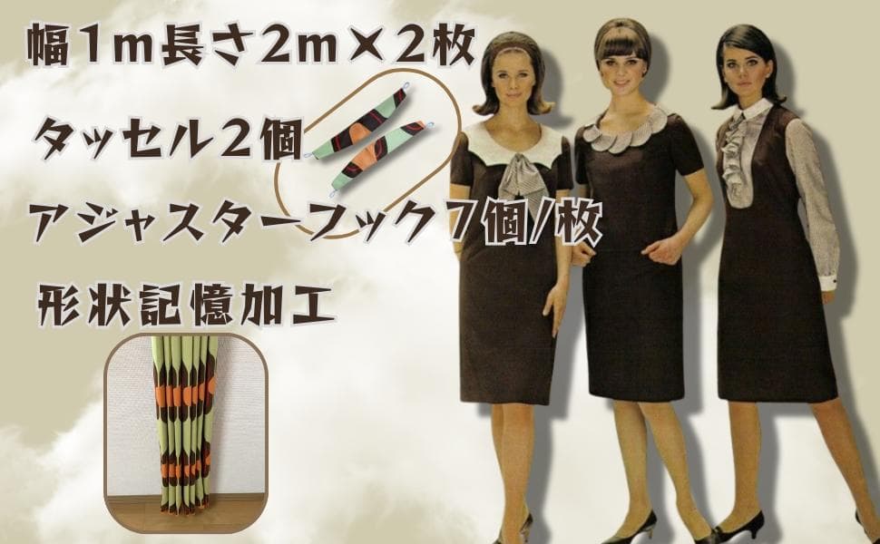 レトロ ミッドセンチュリー 昭和 カーテン 1m×2m 2枚セット 遮光80%