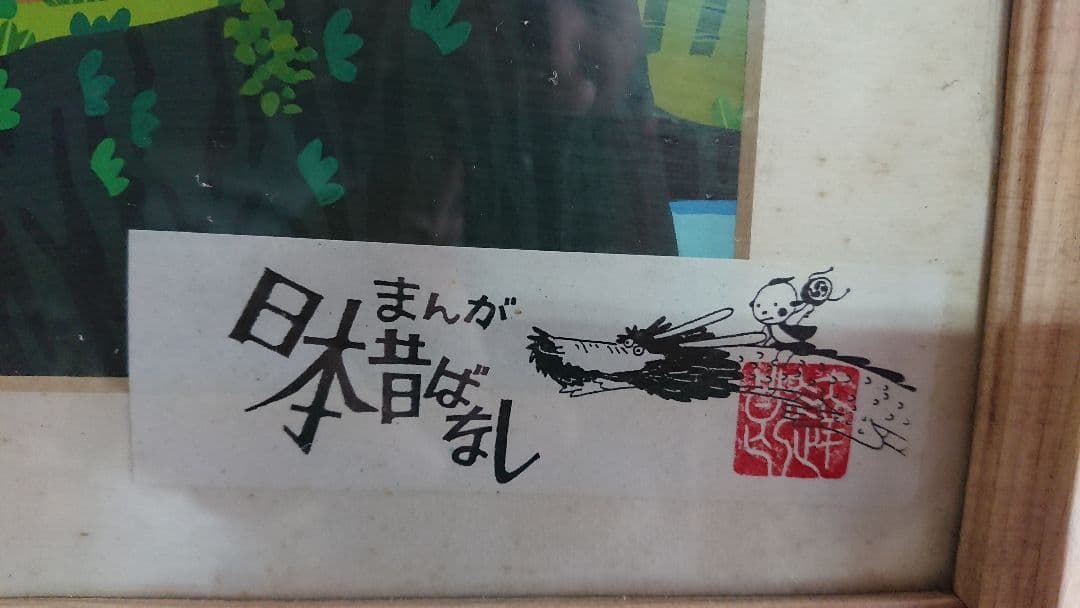 まんが日本むかしばなしの背景画です。めったに出ない商品です。