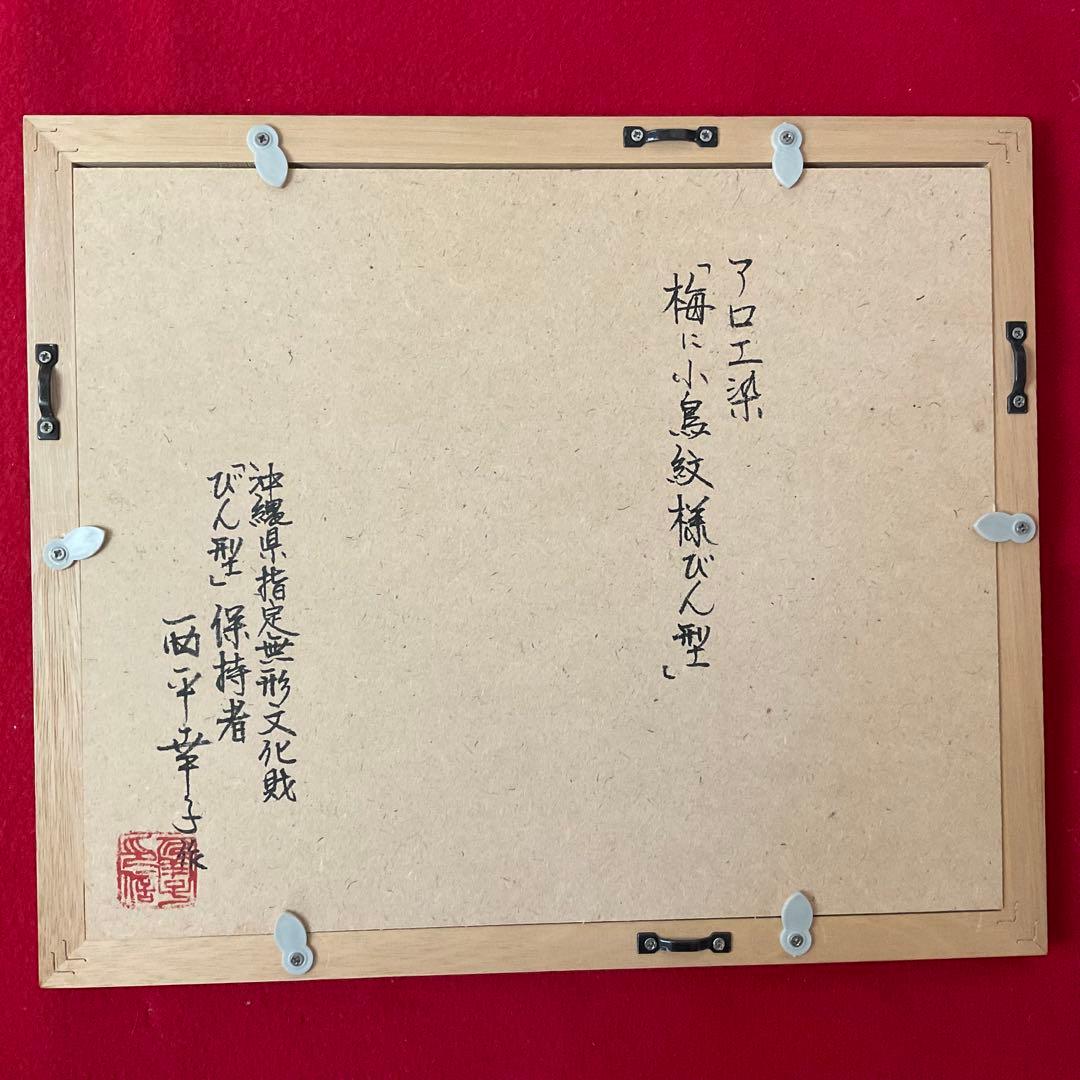 沖縄県指定無形文化財 びん型 西平幸子 アロエ染 梅に小鳥紋様 額装品2.5万円