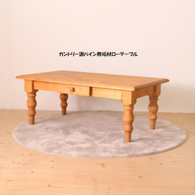 カントリー調パイン無垢材ローテーブル幅105cm センターテーブル（593）